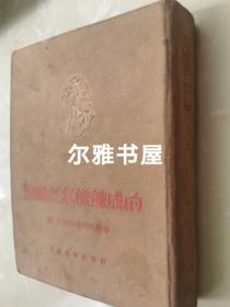 1952年12月第一版1953年12月一版5印人民文学出版社出版尼.奥斯特洛夫斯基著  梅益译《钢铁是怎么炼成的》硬精装