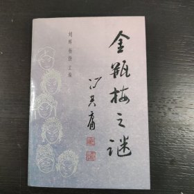 金瓶梅之谜-书目文献出版社-1989年6月一版一印 包邮 1A-2