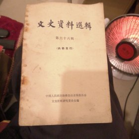 文史资料选辑第六十六辑 （包邮）