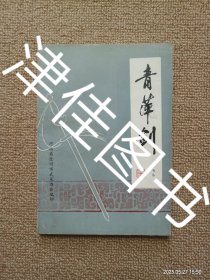 【实拍、多图、往下翻】稀缺经典丨青萍剑（1983年版）江西龙虎山天师府老法官潘真道人正宗嫡传！详见描述和图片