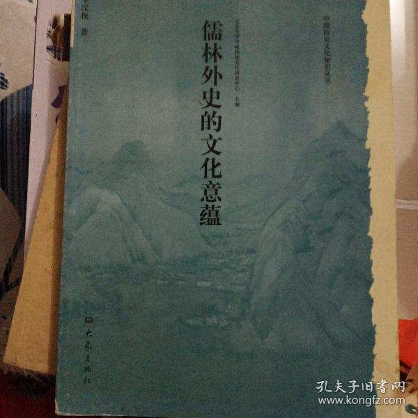 儒林外史的文化意蕴：北京大学中国传统文化研究中心编《中国历史文化知识丛书》