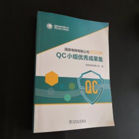 国家电网有限公司2020年QC小组优秀成果集