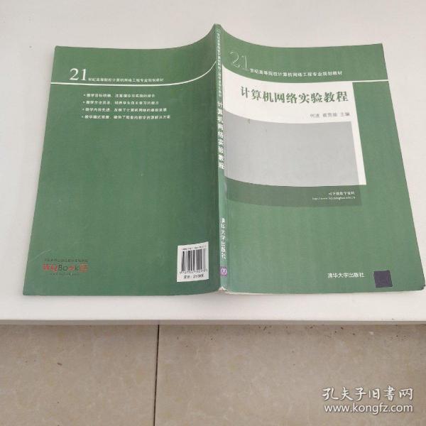 21世纪高等院校计算机网络工程专业规划教材：计算机网络实验教程