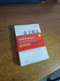 古文观止：金圣叹、吕思勉等评文！历代读书人的启蒙书，南怀瑾入室弟子、台湾大学哲学系教授王绍璠主编，北京大学、清华大学、人民大学等学者同力参与编写的经典评注本！