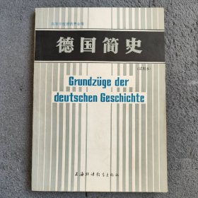 高等学校德语专业用德国简史试用本