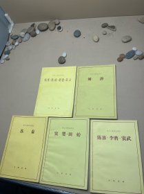 历史人物传记译注 五册