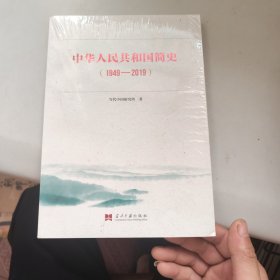 中华人民共和国简史中宣部2019年主题出版重点出版物《新中国70年》的简明读本 未拆封