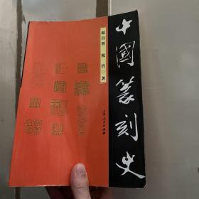 中国篆刻史