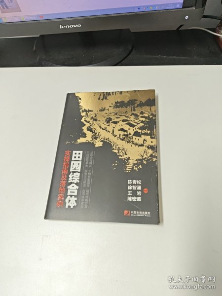 田园综合体 : 实操指南及落地案例