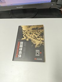 田园综合体 : 实操指南及落地案例