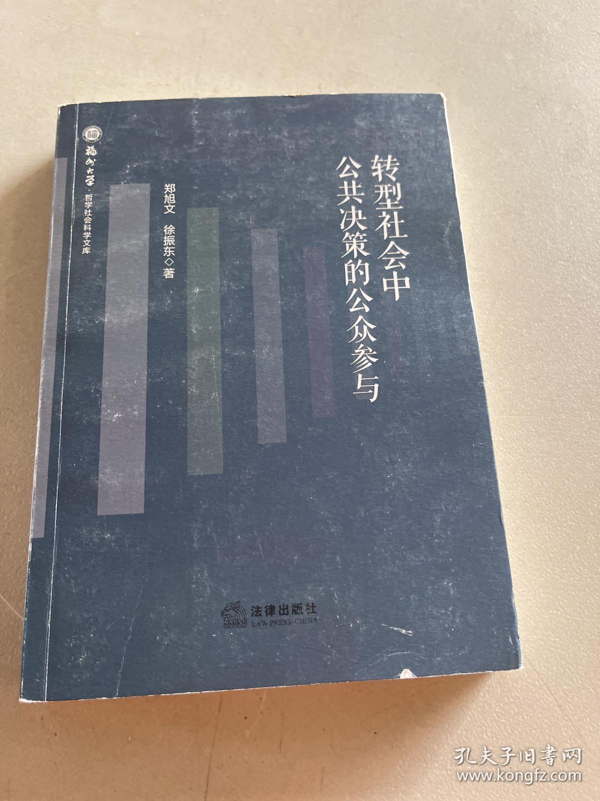 转型社会中公共决策的公众参与