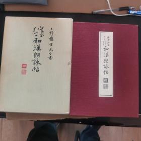 【日文原版书】文海堂 書道叢書 21 草書·かな和漢朗詠帖（文海堂 书道丛书 21 草书·假名 和汉朗咏帖 小野鹅堂先生书 经折本）