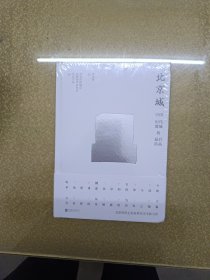 北京城：中国历代都城的最后结晶