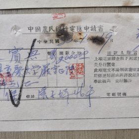 民国中国农民银行电汇申请书、汇款解条、发电留底一套1368