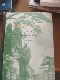 全国中草药汇编.上册