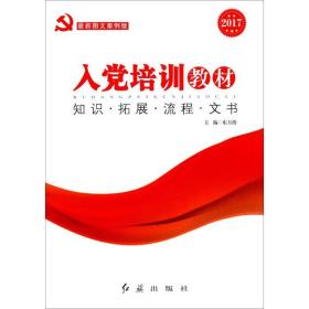 入党培训教材 2020 政治理论 作者 新华正版