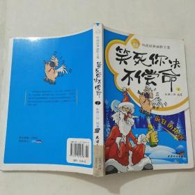 笑死你决不偿命1：疯狂的烙饼