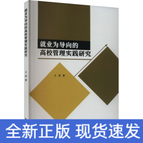 就业为导向的高校管理实践研究