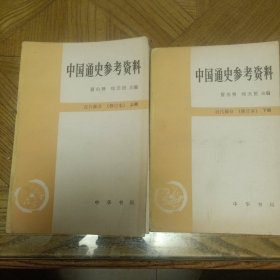 中国通史参考资料近代部分修订本 （上下册一起出售，书脊有瑕疵，慎重下单)