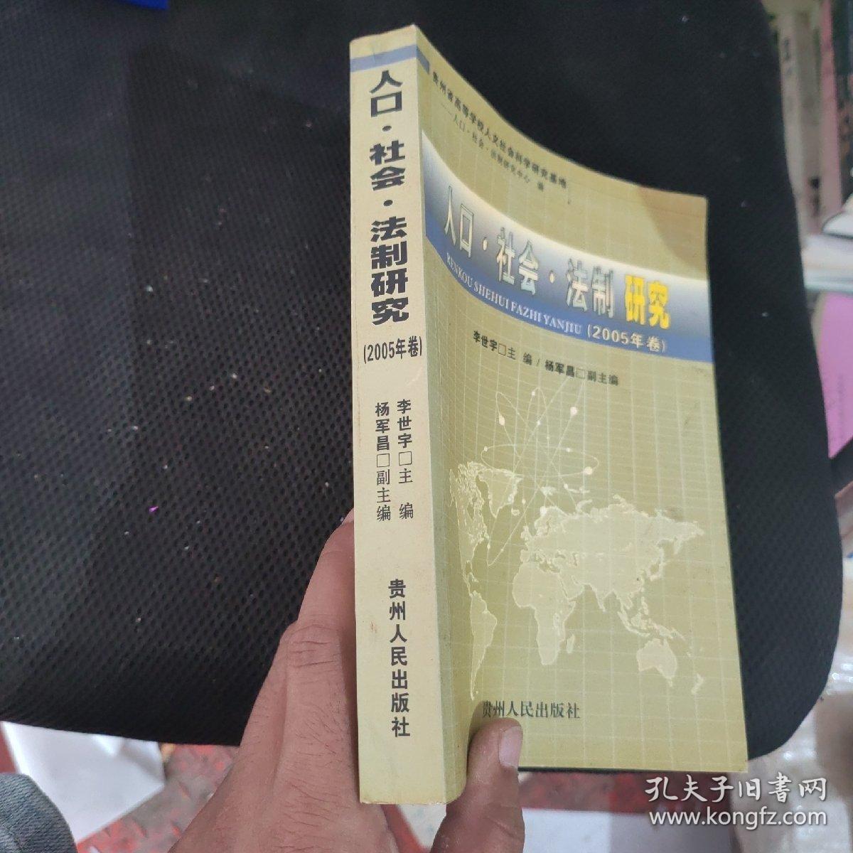 人口·社会·法制研究.2005年卷