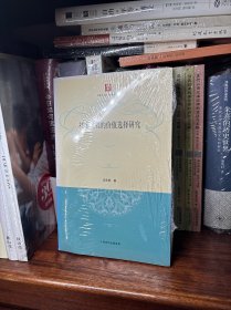 技术过程的价值选择研究