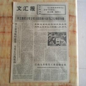 文汇报1976年12月13