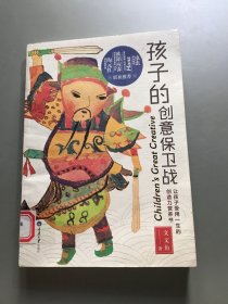 孩子的创意保卫战