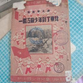 一个江南少年到了东北，1951年3月初版