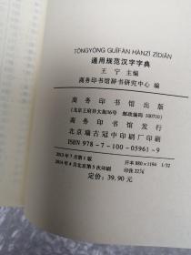 通用规范汉字字典