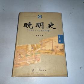 晚明史：1573―1644年下款