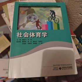 社会体育学