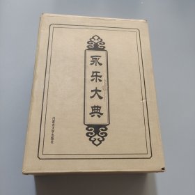 永乐大典