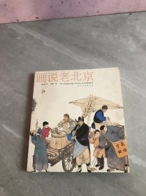 画说老北京