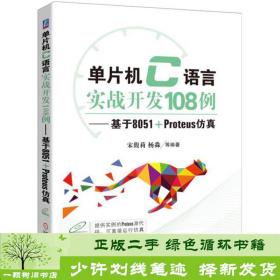 单片机C语言实战开发108例 基于8051+Proteus仿真