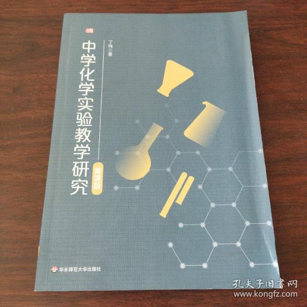 中学化学实验教学研究