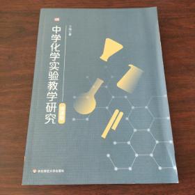 中学化学实验教学研究