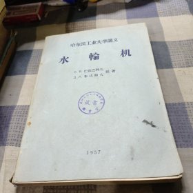 哈尔滨工业大学讲义：水轮机