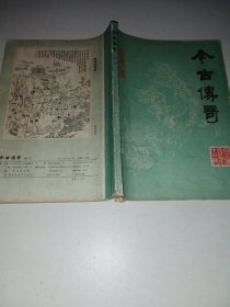 今古传奇1985/1