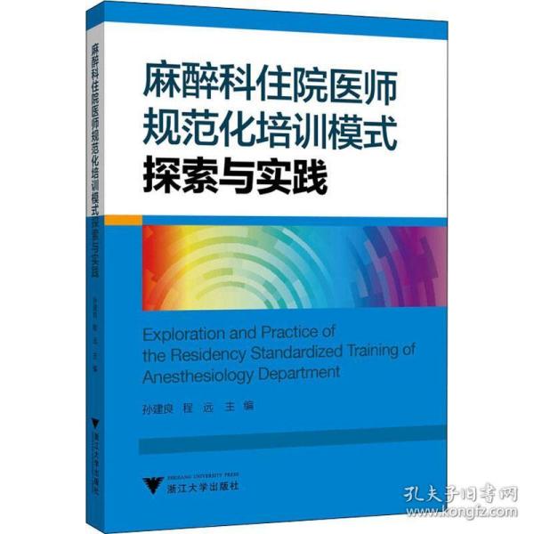 麻醉科住院医师规范化培训模式探索与实践