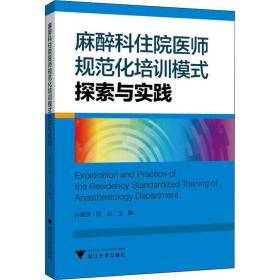 麻醉科住院医师规范化培训模式探索与实践