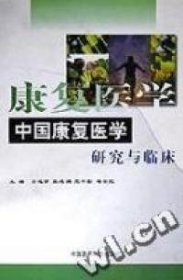 中国康复医学研究与临床9787506721226