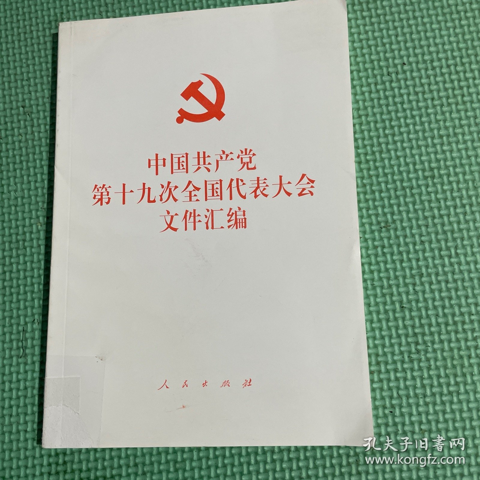 中国共产党第十九次全国代表大会文件汇编