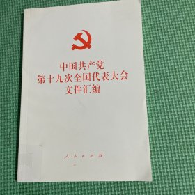 中国共产党第十九次全国代表大会文件汇编