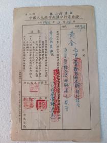 中国人民银行武汉分行寄存证(1952年)