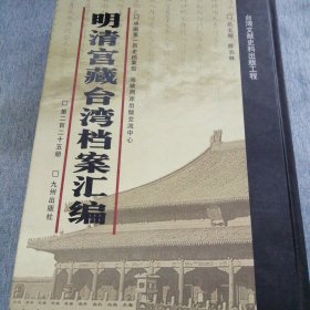 明清宫藏台湾文献汇编第225册 内收：清光绪二十年