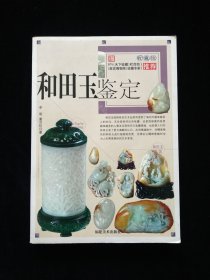 和田玉鉴定