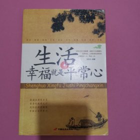 生活：幸福就是平常心