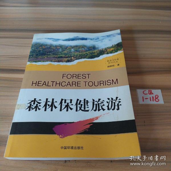 森林保健旅游