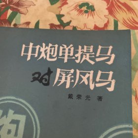 中炮单提马对屏风马