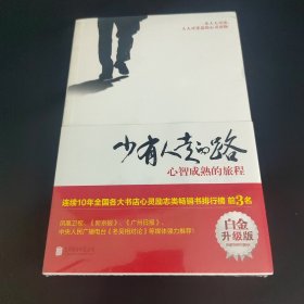 少有人走的路：心智成熟的旅程（白金升级版）